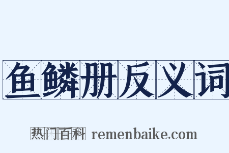 鱼鳞册反义词是什么意思的图片